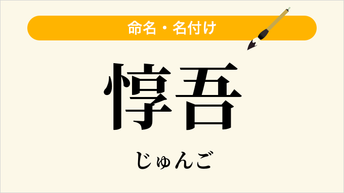 惇吾