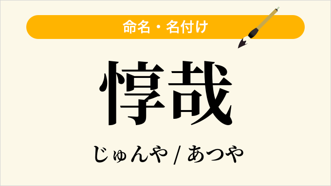 惇哉