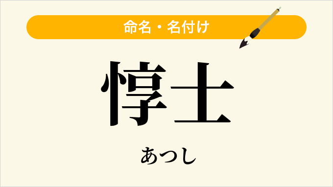 惇士