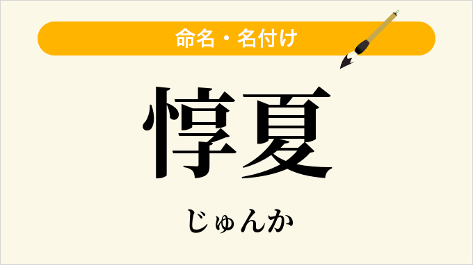 惇夏
