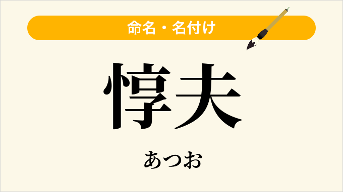 惇夫
