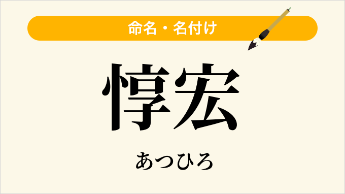 惇宏