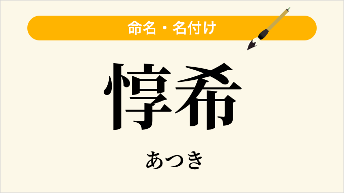 惇希