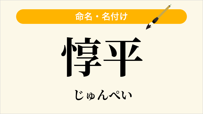 惇平