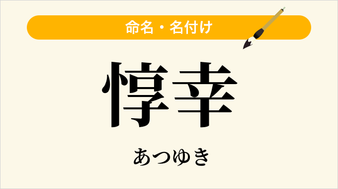 惇幸