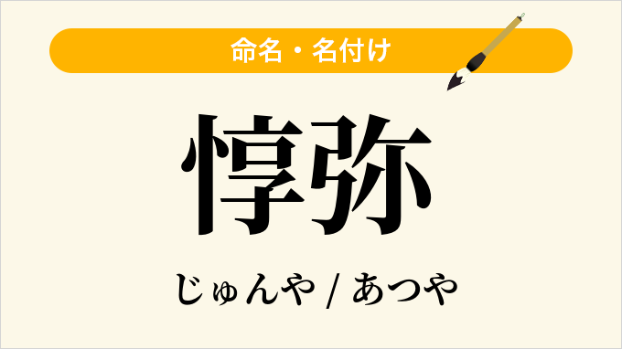 惇弥
