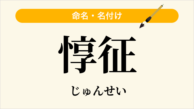 惇征