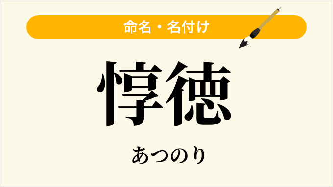 惇徳