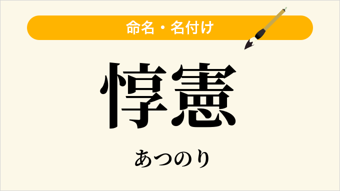惇憲
