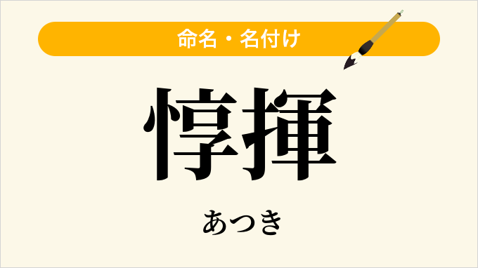 惇揮