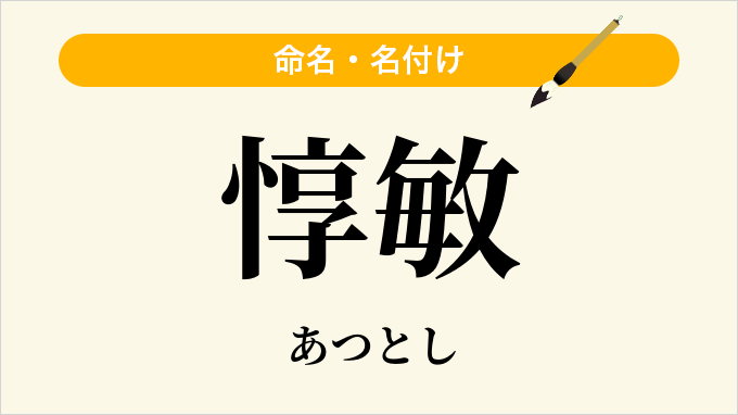 惇敏