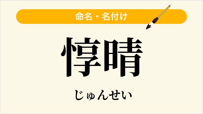 惇晴