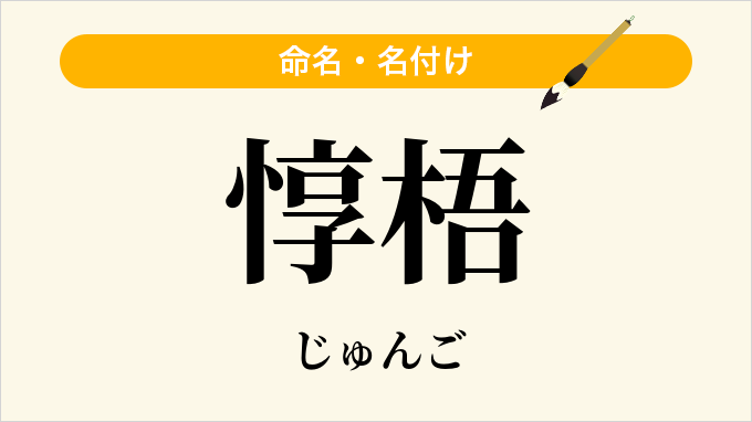 惇梧