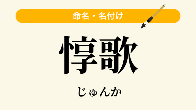 惇歌