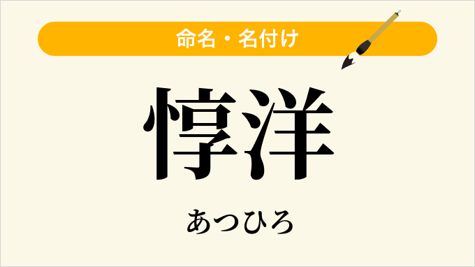 惇洋