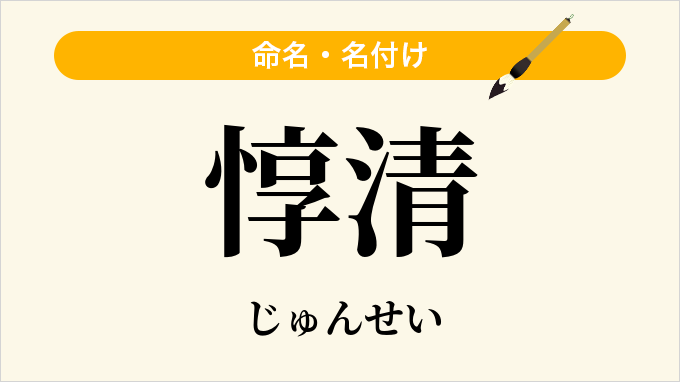 惇清