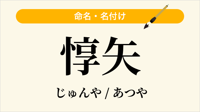 惇矢