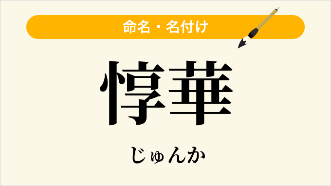 惇華