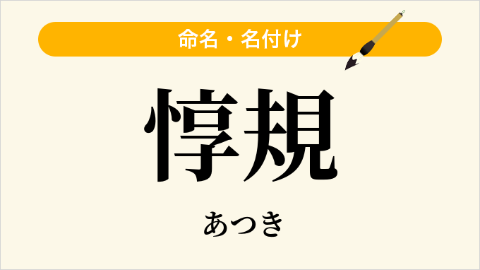 惇規