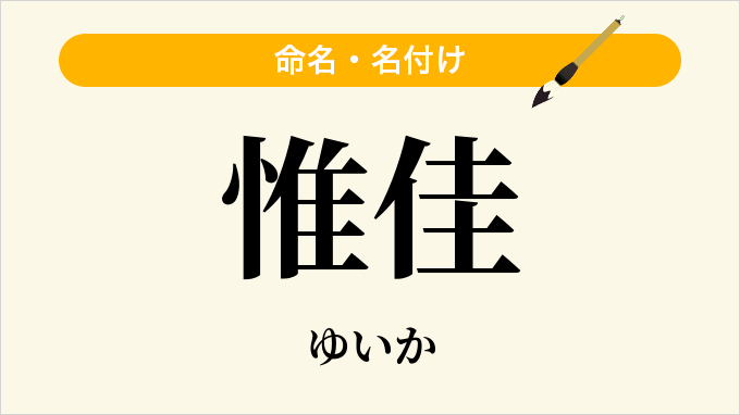 惟佳
