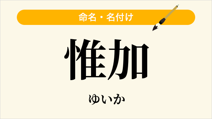 惟加