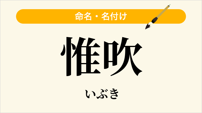 惟吹