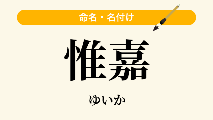 惟嘉