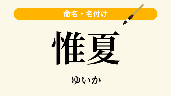 惟夏
