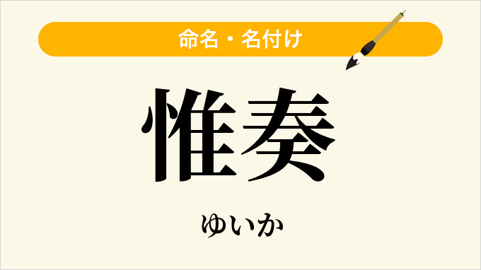 惟奏