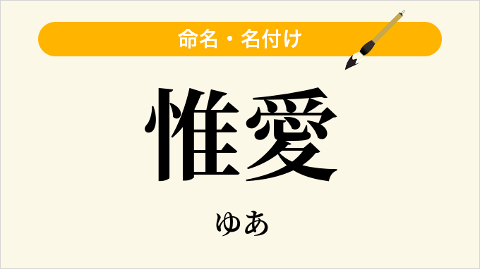 惟愛
