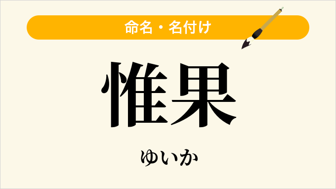 惟果