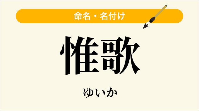 惟歌