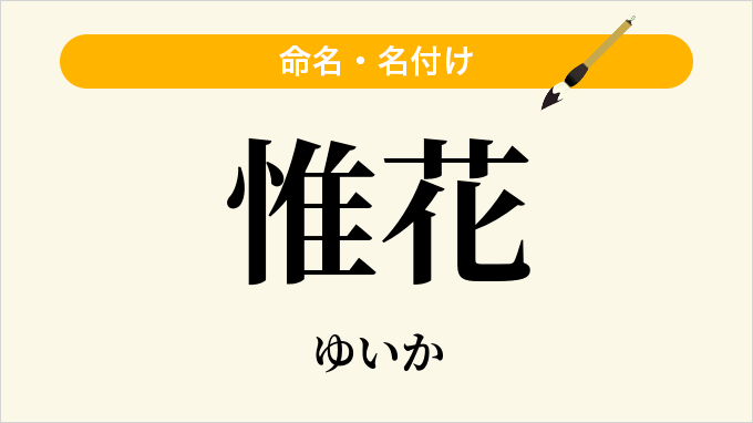 惟花