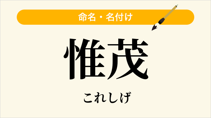 惟茂