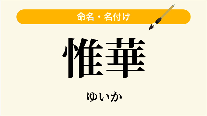 惟華