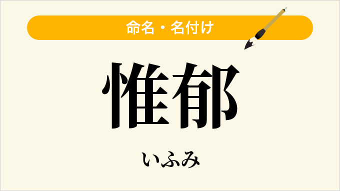 惟郁