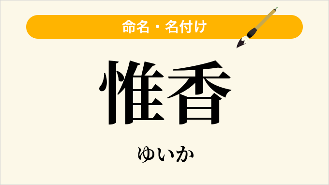 惟香