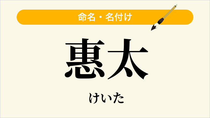 惠太