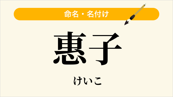 惠子