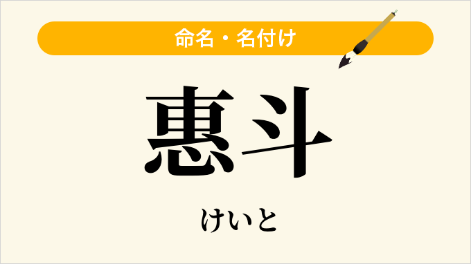 惠斗