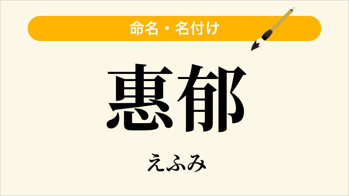 惠郁