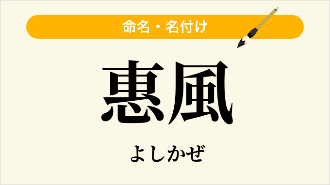 惠風