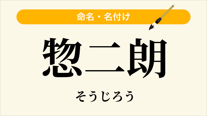 惣二朗