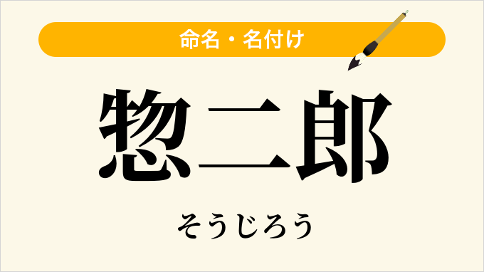 惣二郎