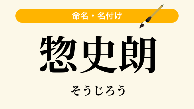 惣史朗