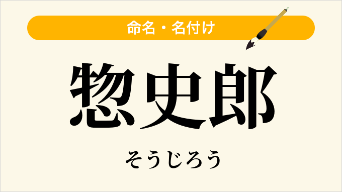 惣史郎