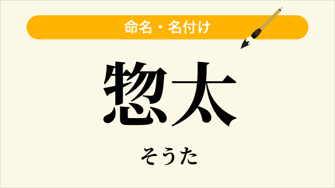 惣太
