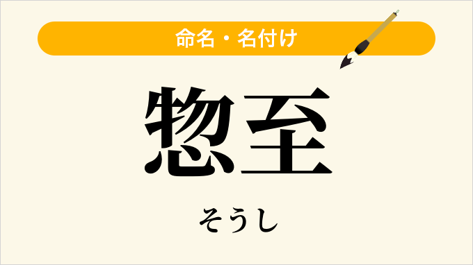 惣至
