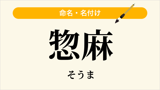 惣麻