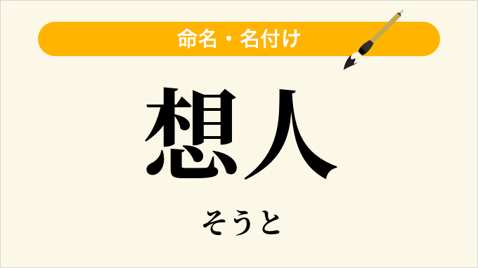 想人